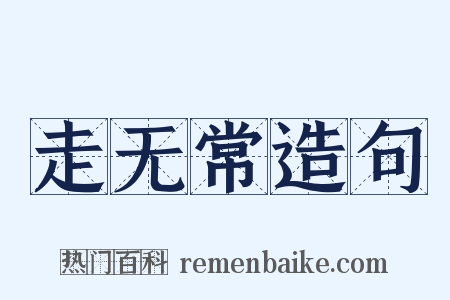 走无常造句是什么意思的图片